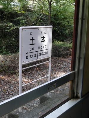 大井川鉄道 土本駅