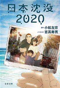 『日本沈没2020』とか言うアニメ