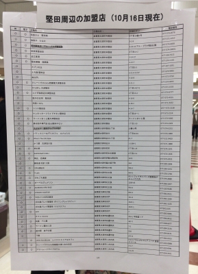 堅田周辺の加盟店リスト（10月16日現在）
