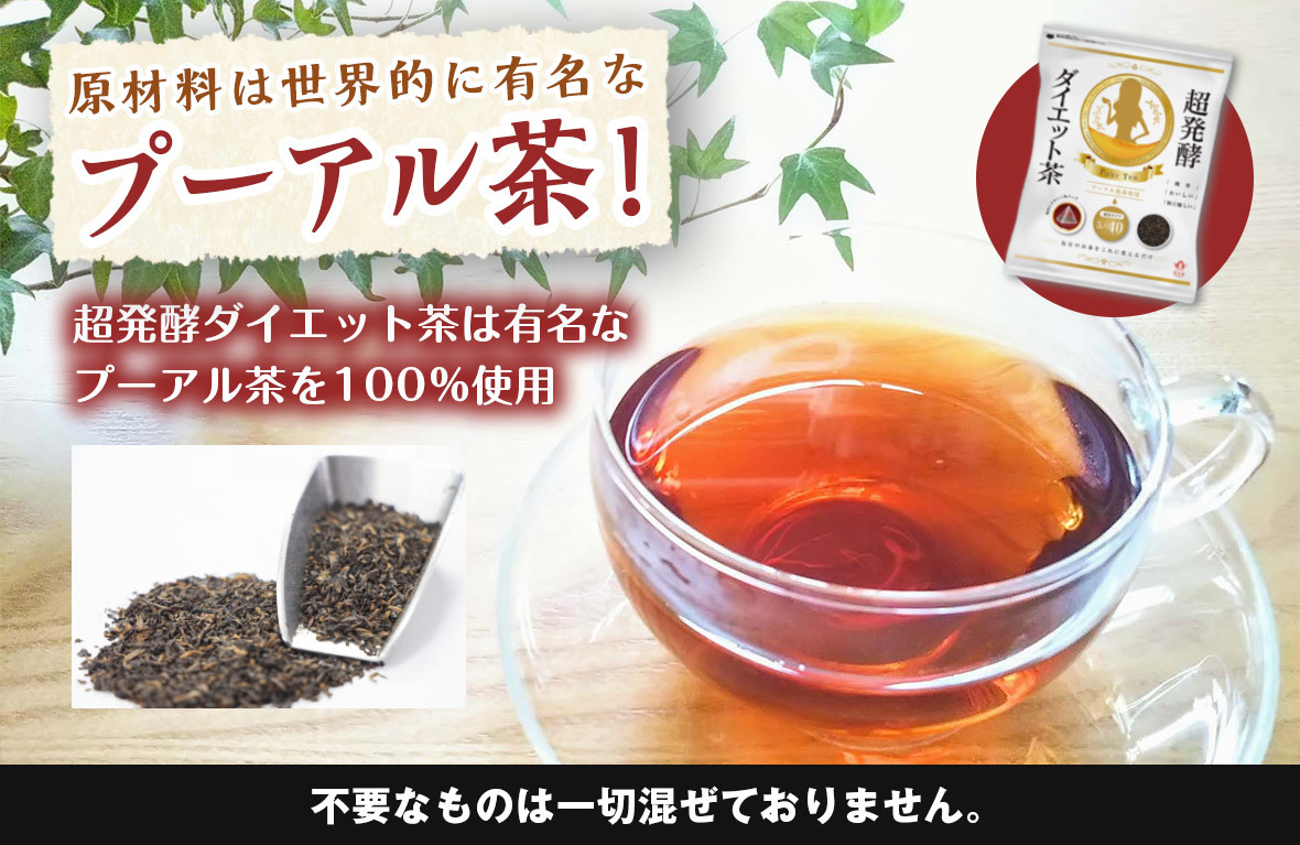 超発酵ダイエット茶