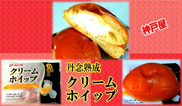 神戸屋 丹念熟成 クリームホイップ 中身の画像 カロリーメモ 料理の栄養素