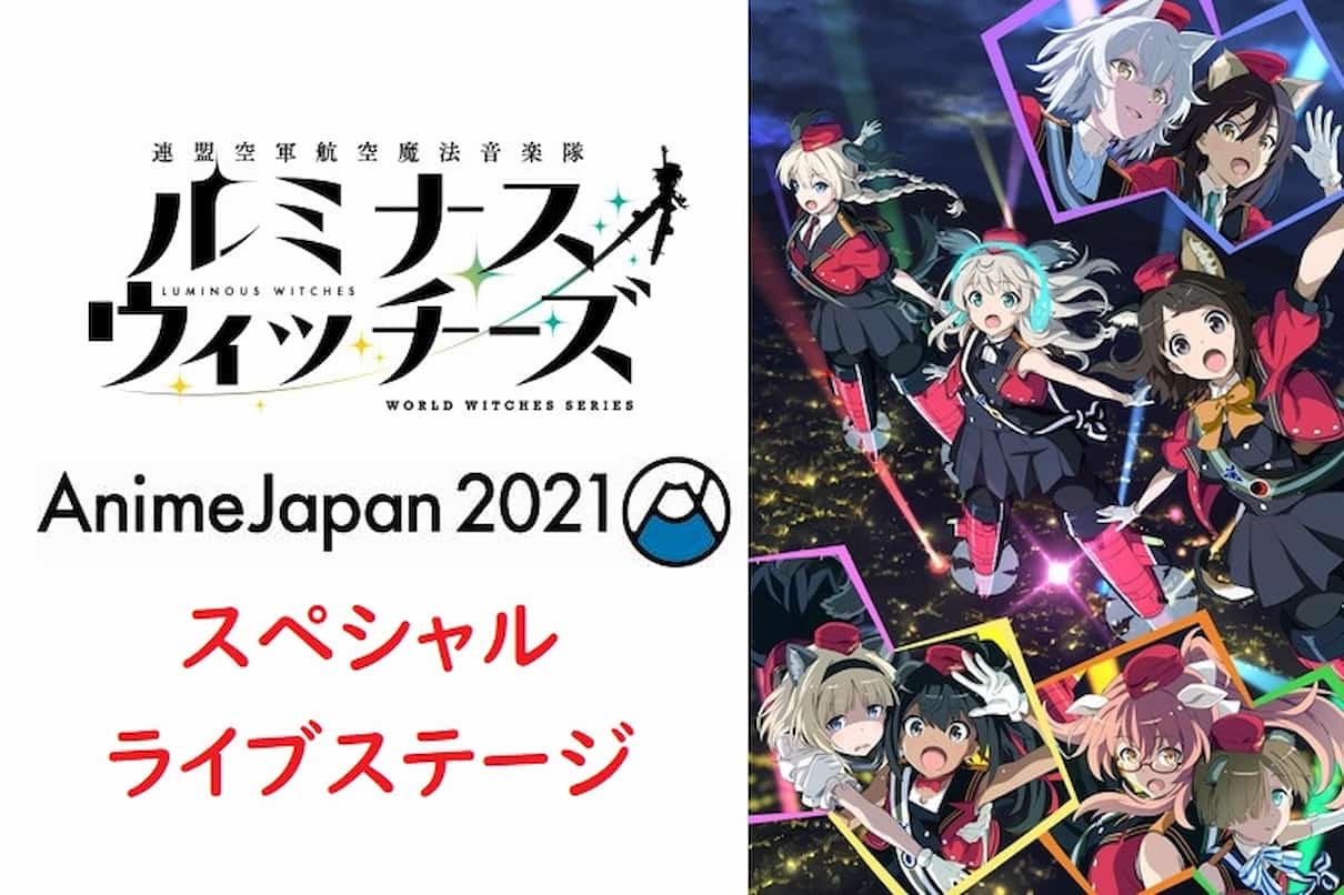 ルミナスウィッチーズ_AnimeJapan2021