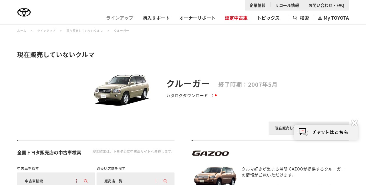 トヨタ-ラインアップ-現在販売していないクルマ-クルーガー-トヨタ自動車WEBサイト
