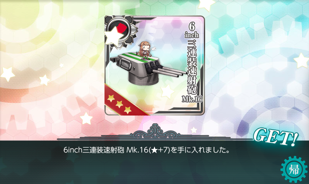 20梅雨夏イベE-5報酬「6inch三連速射砲Mk16★7」