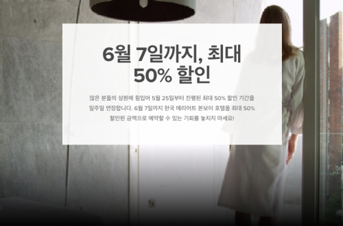 マリオット　韓国を対象に50％OFFセールを開始