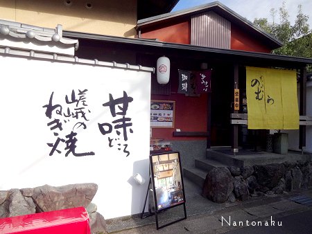 NANTONAKU 京都嵐山　甘味どころ　嵯峨のねぎ焼　デート 2