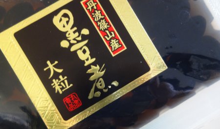 特級 丹波篠山産 大粒 黒豆煮 (330g)