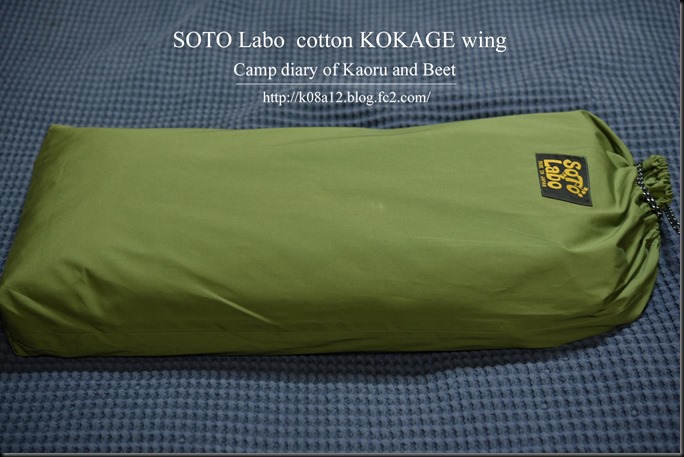 SOTO Labo cotton KOKAGE wing ARMY GREEN ソトラボ コットン コカゲ ...