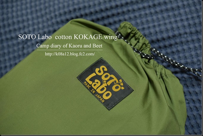 SOTO Labo cotton KOKAGE wing ARMY GREEN ソトラボ コットン コカゲ
