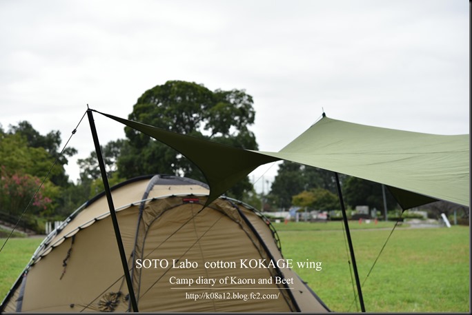 Kaoru君とBeet君のキャンプ日記 SOTO Labo cotton KOKAGE wing ARMY 