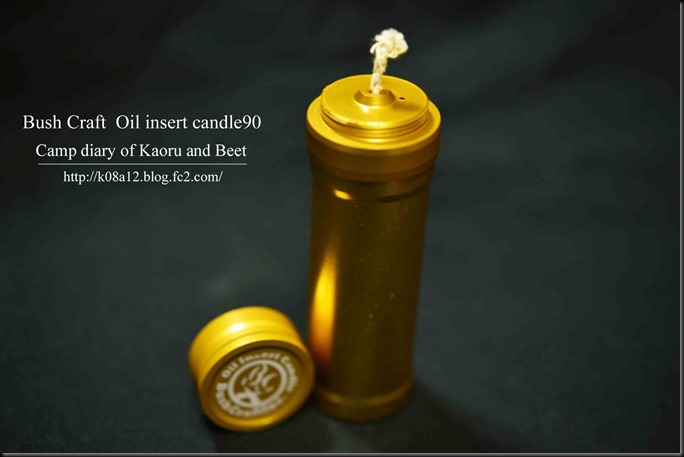 Bush Craft Oil insert candle90 ブッシュクラフト オイルインサートキャンドル90 |  Kaoru君とBeet君のキャンプ日記