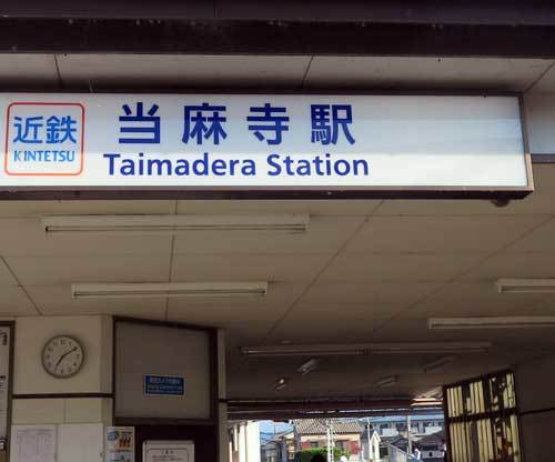 200826当麻寺駅