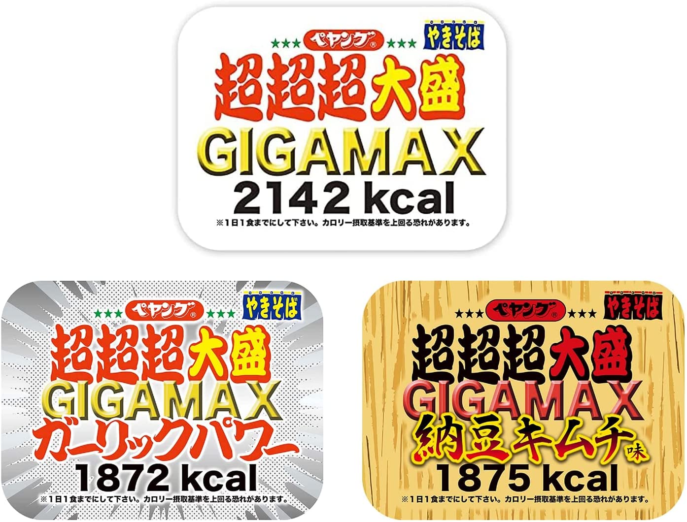 3種アソート ペヤング 超超超大盛 GIGAMAX GIGAMAX ガーリックパワー GIGAMAX 納豆キムチ味