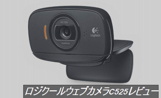 ロジクール製ウェブカメラc525の写真