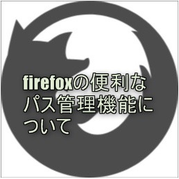 firefoxの便利なパス管理機能の紹介