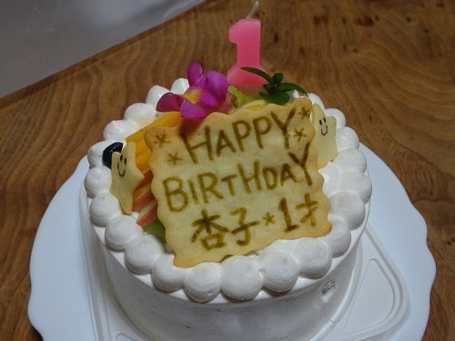 杏子の誕生日ケーキ