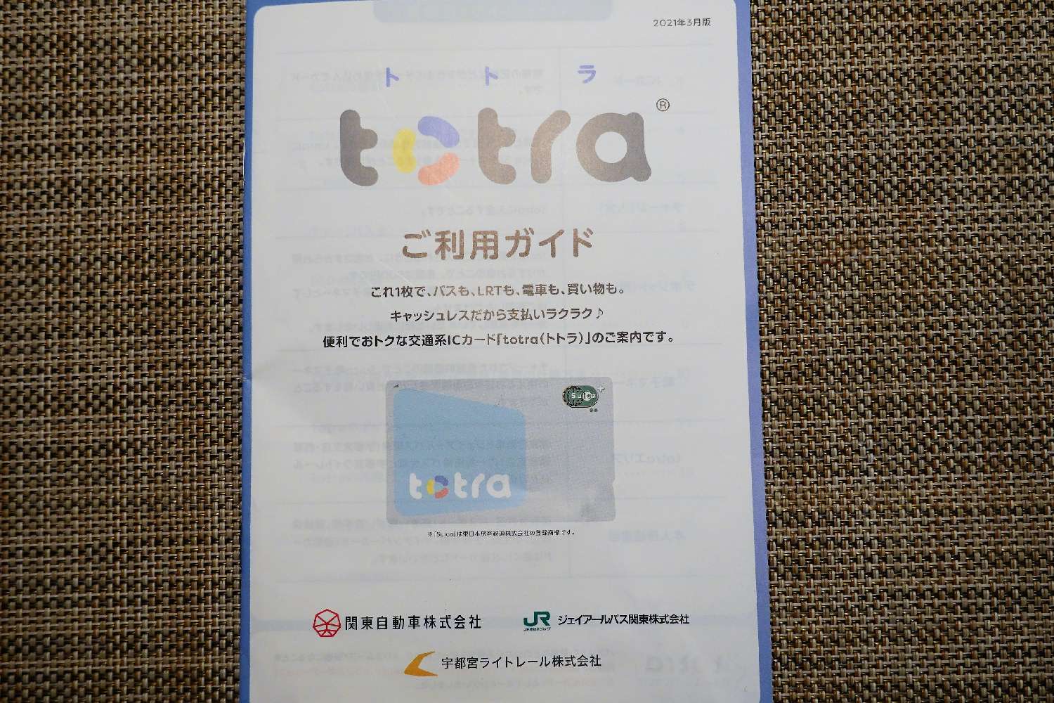交通系ICカード totra （トトラ）関東自動車 JRバス関東  Suica