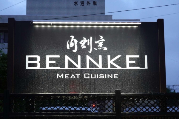 肉割烹 BENKEI （転載禁止、著作権pool）