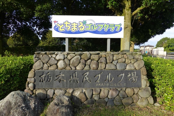 栃木県民ゴルフ場（愛称：とちまるゴルフクラブ）