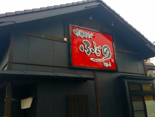 ふじの中野山　店