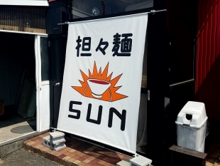 SUN　店