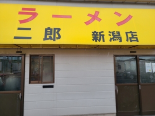 二郎新潟店　店