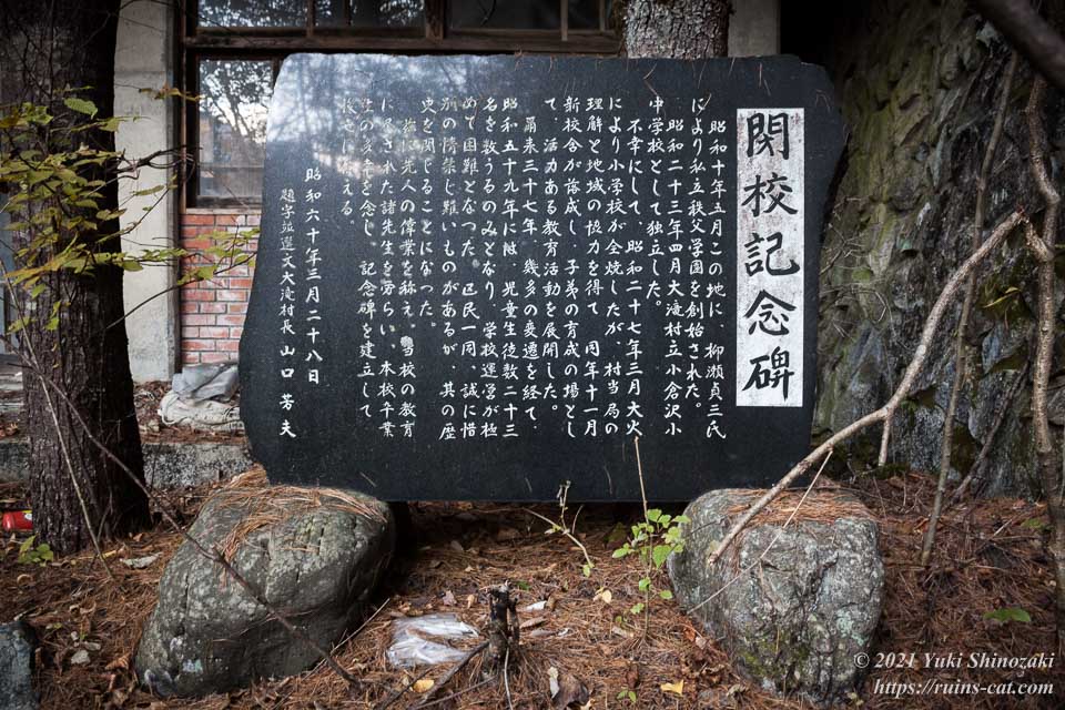 小倉沢小中学校の閉校記念碑