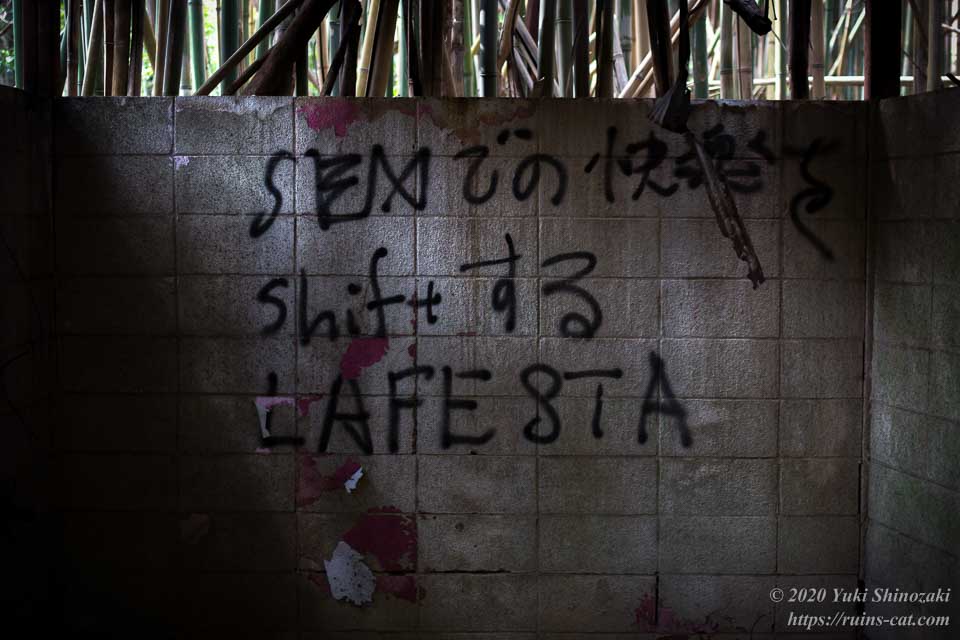 ホテル江戸城の駐車場の壁に書かれていた落書き「SEXでの快楽をshiftする、LAFESTA」