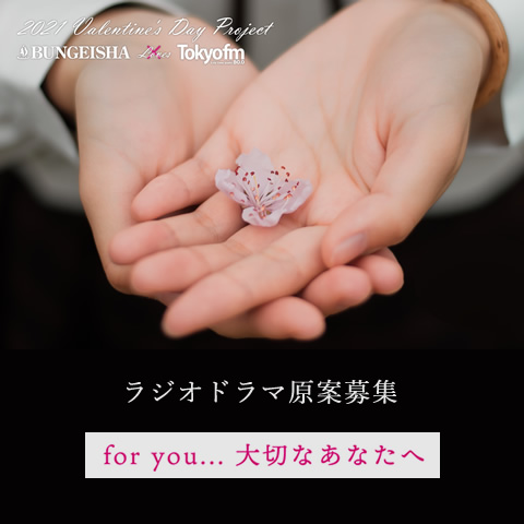 2021年バレンタインプロジェクト 文芸社 Loves TOKYO FM ラジオドラマ原案募集「for you... 大切なあなたへ」