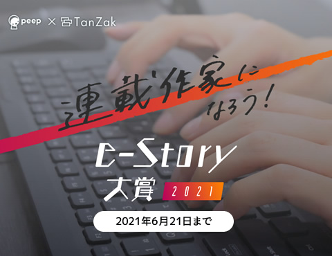 e-Story大賞2021／peep × TanZak