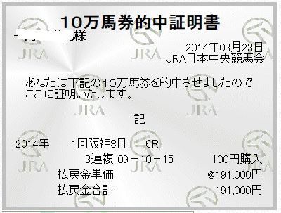 140323阪神6R万馬券的中証明書