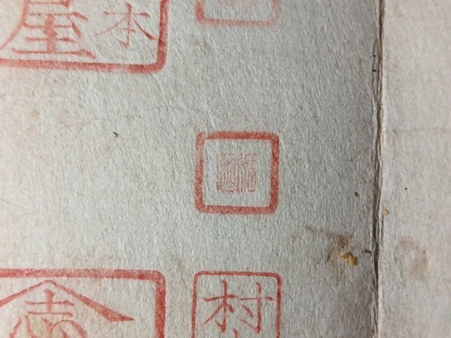 明治時代の手彫り印鑑　角印