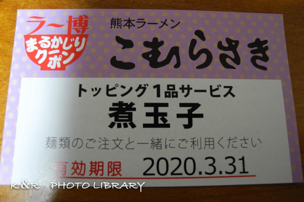 2020年3月22日3新横浜ラーメン博物館・こむらさき