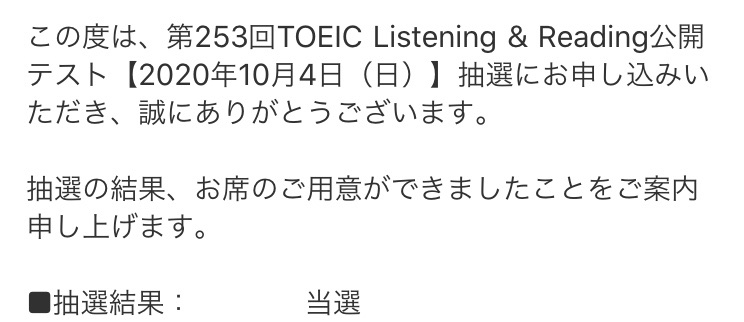抽選 倍率 Toeic 3月21日のTOEIC公開テストに当選！ 今回も抽選倍率を教えてもらいました。