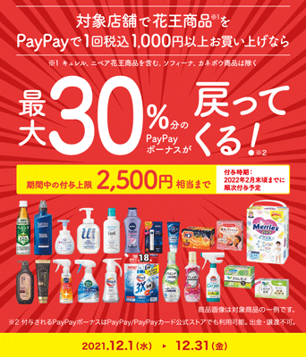 花王×PayPayキャンペーン　30％PayPayバック